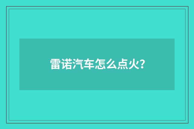 雷诺汽车怎么点火？