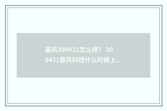 暴风300431怎么样? 300431暴风科技什么时候上市的?英文双语对照