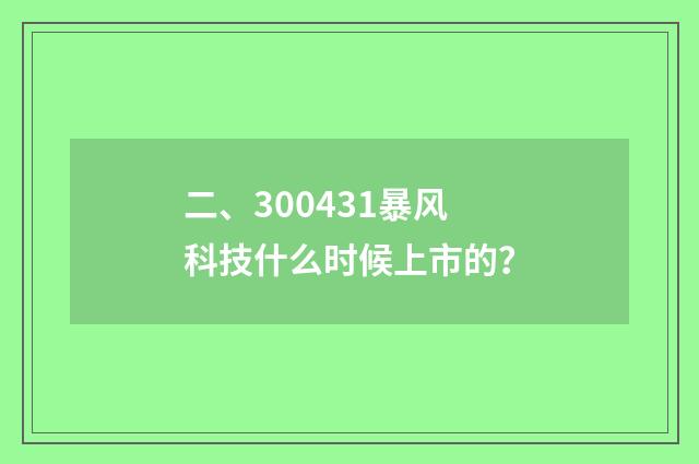 二、300431暴风科技什么时候上市的?
