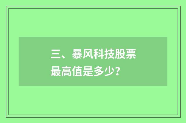 三、暴风科技股票最高值是多少?