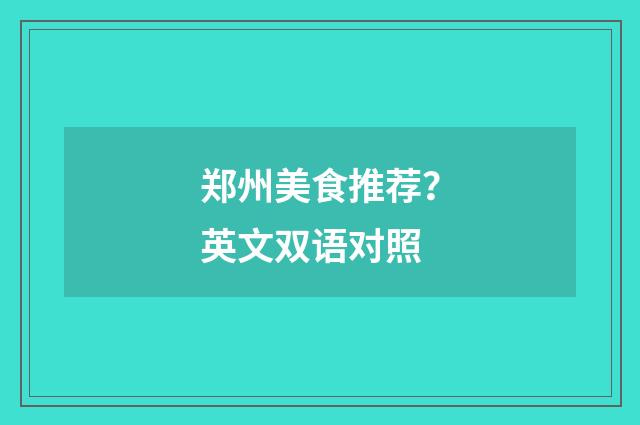 郑州美食推荐?英文双语对照