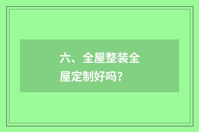 六、全屋整装全屋定制好吗？