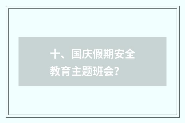 十、国庆假期安全教育主题班会？