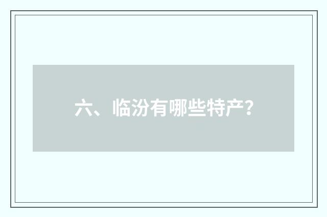 六、临汾有哪些特产?