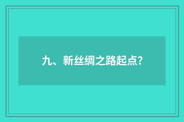 九、新丝绸之路起点?
