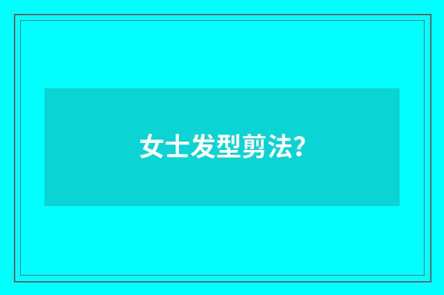 女士发型剪法？