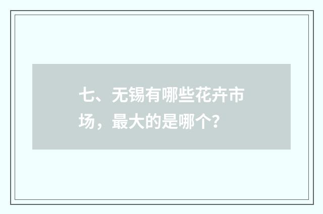 七、无锡有哪些花卉市场,最大的是哪个?