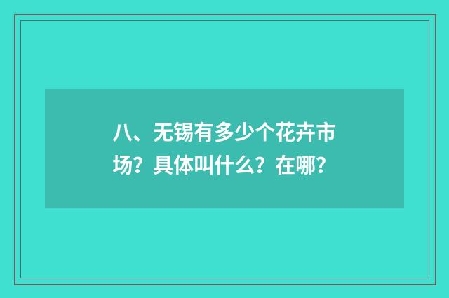 八、无锡有多少个花卉市场?具体叫什么?在哪?