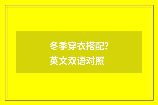 冬季穿衣搭配?英文双语对照