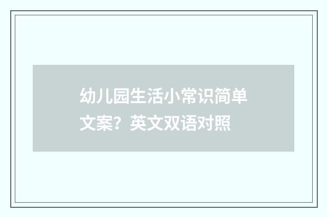 幼儿园生活小常识简单文案?英文双语对照