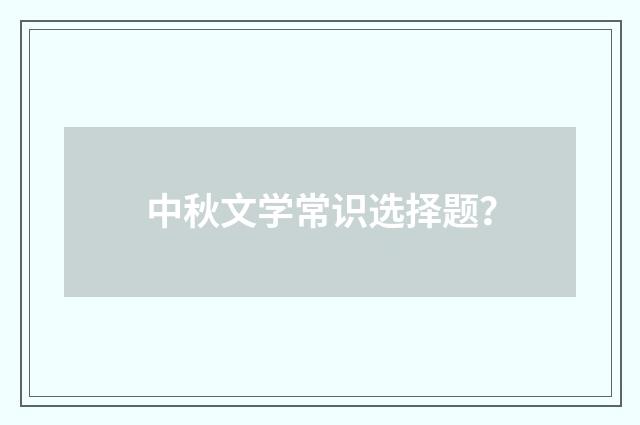 中秋文学常识选择题？