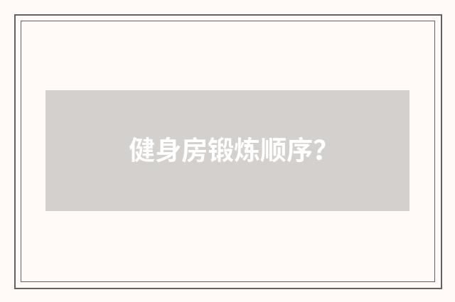 健身房锻炼顺序？