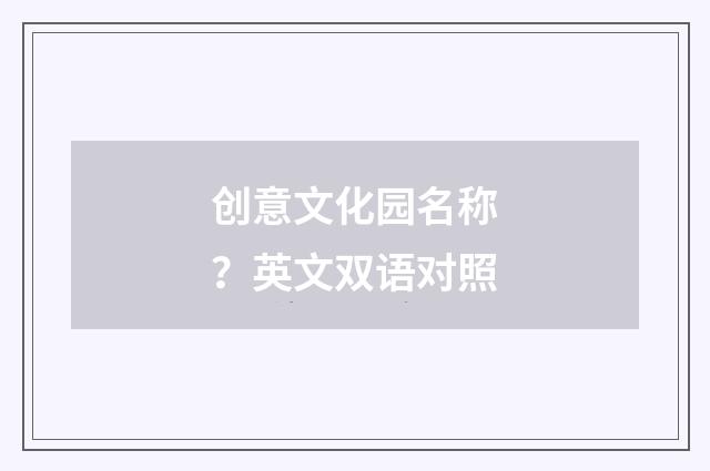 创意文化园名称?英文双语对照