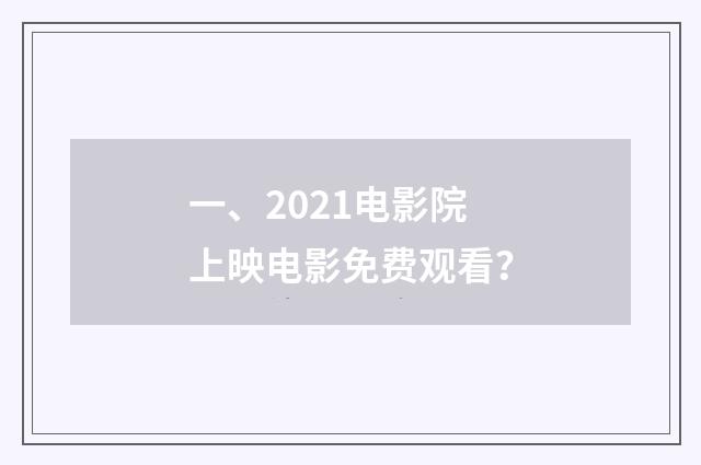 一、2021电影院上映电影免费观看?