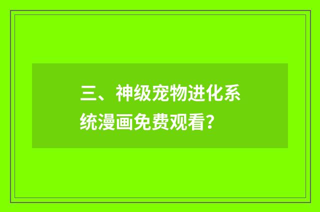 三、神级宠物进化系统漫画免费观看?