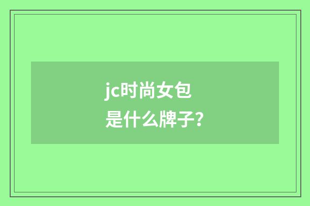 jc时尚女包是什么牌子？