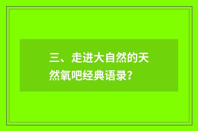 三、走进大自然的天然氧吧经典语录？