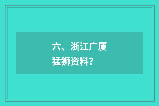 六、浙江广厦猛狮资料?