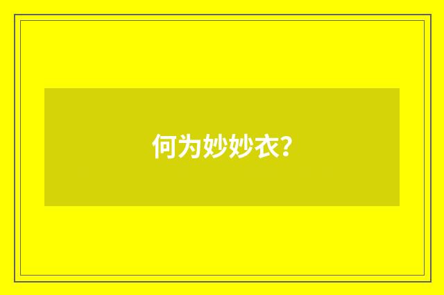 何为妙妙衣?