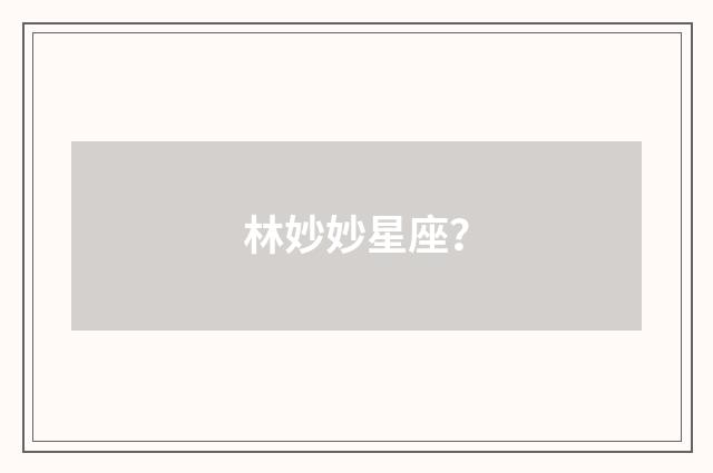 林妙妙星座？