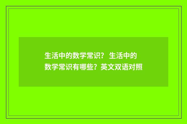生活中的数学常识? 生活中的数学常识有哪些?英文双语对照