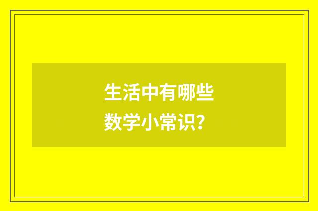 生活中有哪些数学小常识?