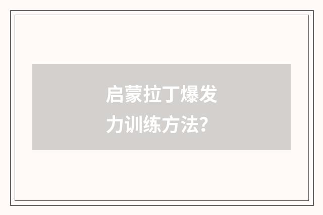 启蒙拉丁爆发力训练方法?