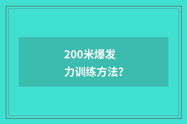 200米爆发力训练方法?