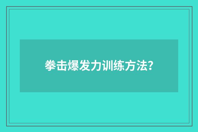 拳击爆发力训练方法?
