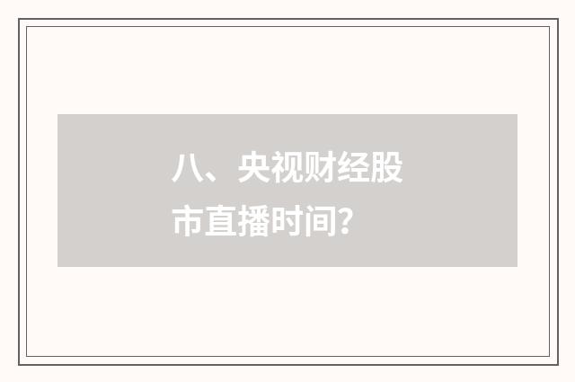 八、央视财经股市直播时间？
