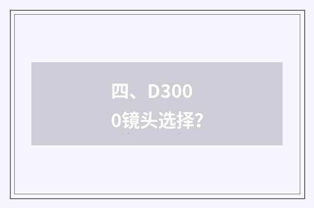 四、D3000镜头选择？