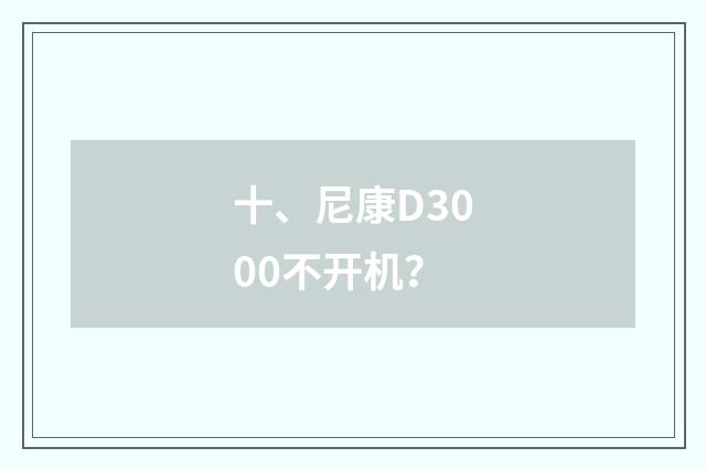 十、尼康D3000不开机？