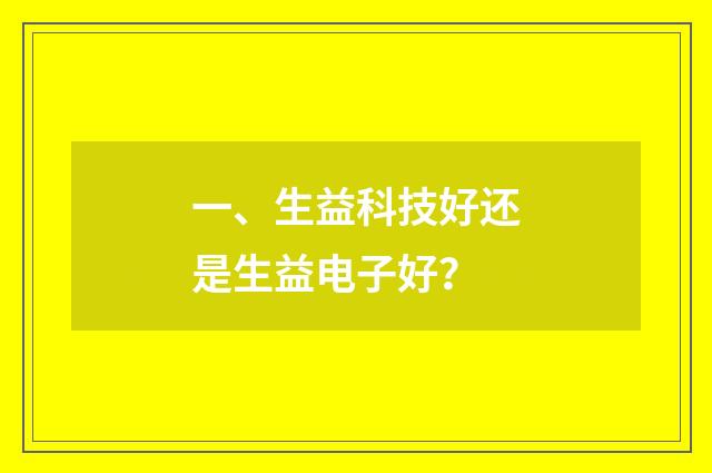 一、生益科技好还是生益电子好?