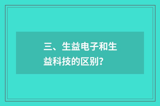 三、生益电子和生益科技的区别?
