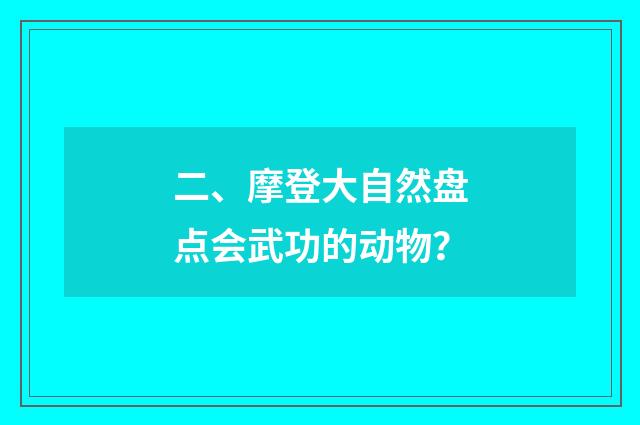二、摩登大自然盘点会武功的动物？