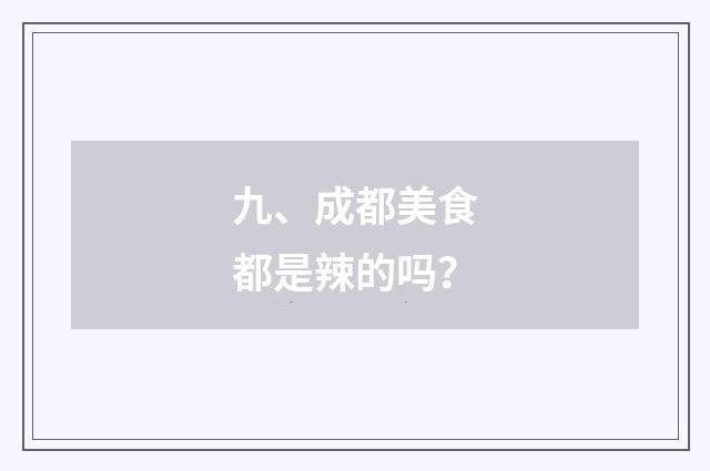 九、成都美食都是辣的吗?