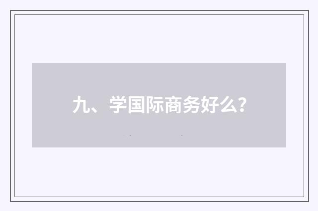 九、学国际商务好么？