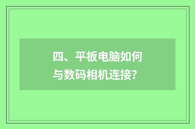 四、平板电脑如何与数码相机连接？