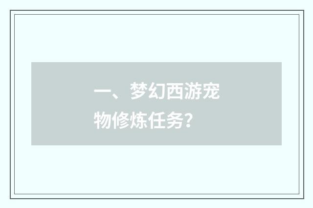 一、梦幻西游宠物修炼任务？