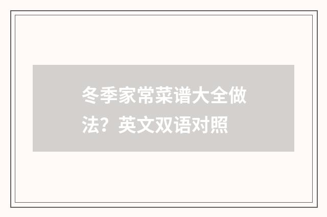 冬季家常菜谱大全做法?英文双语对照