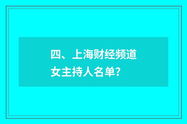 四、上海财经频道女主持人名单？