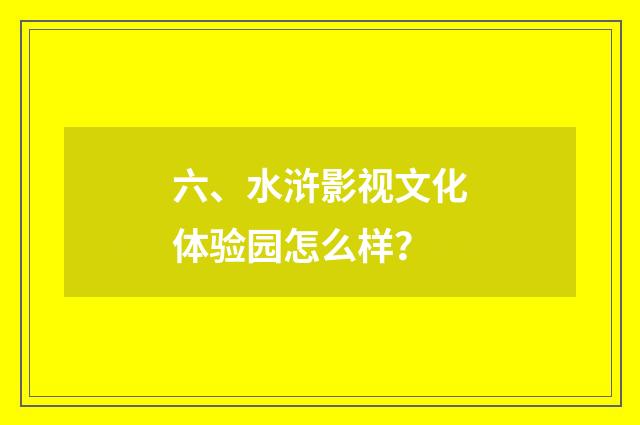 六、水浒影视文化体验园怎么样?