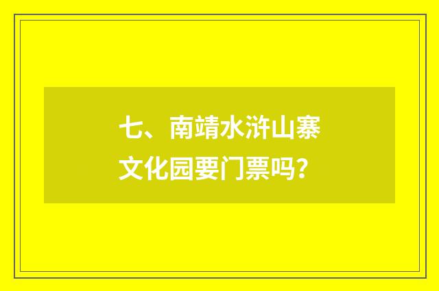 七、南靖水浒山寨文化园要门票吗?