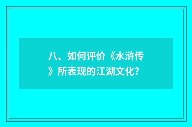 八、如何评价《水浒传》所表现的江湖文化?