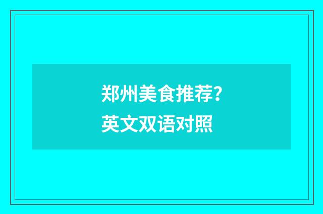 郑州美食推荐？英文双语对照
