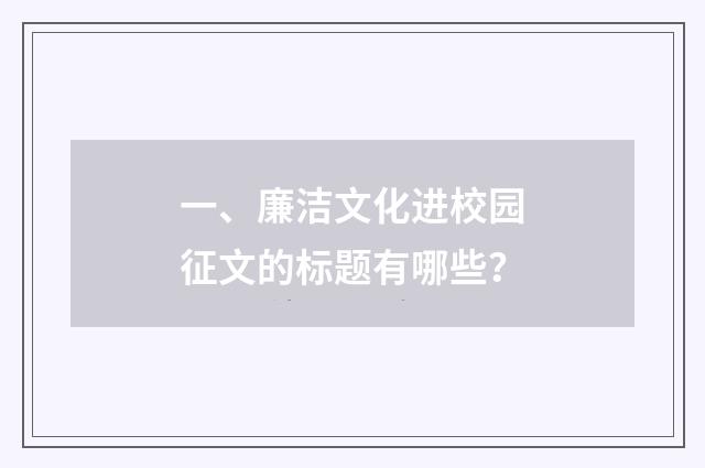 一、廉洁文化进校园征文的标题有哪些？