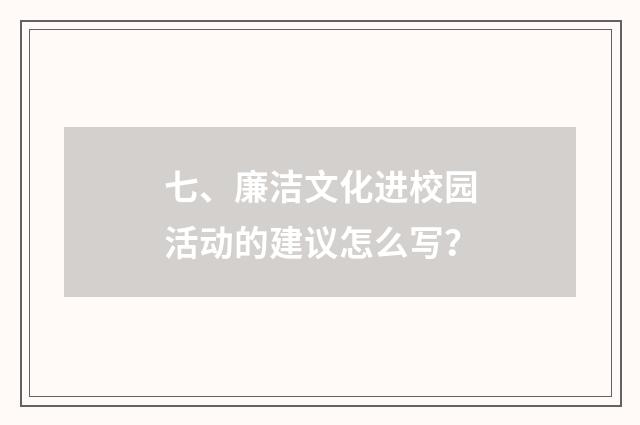 七、廉洁文化进校园活动的建议怎么写?