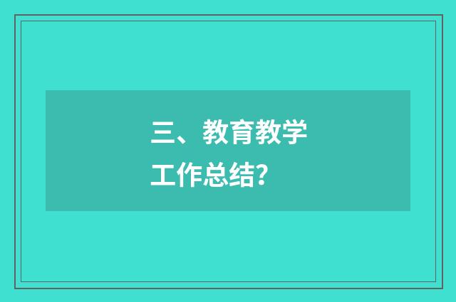 三、教育教学工作总结？
