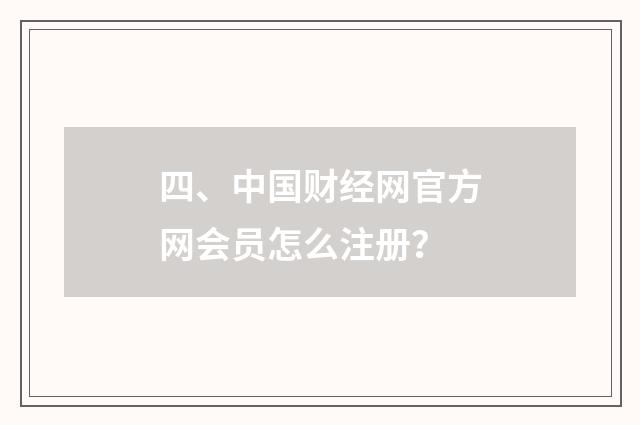 四、中国财经网官方网会员怎么注册？