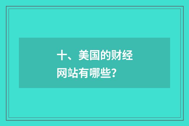 十、美国的财经网站有哪些？